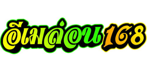 emelon168 เว็บพนันที่เหนือกว่า ด้วยระบบที่เสถียรที่สุด